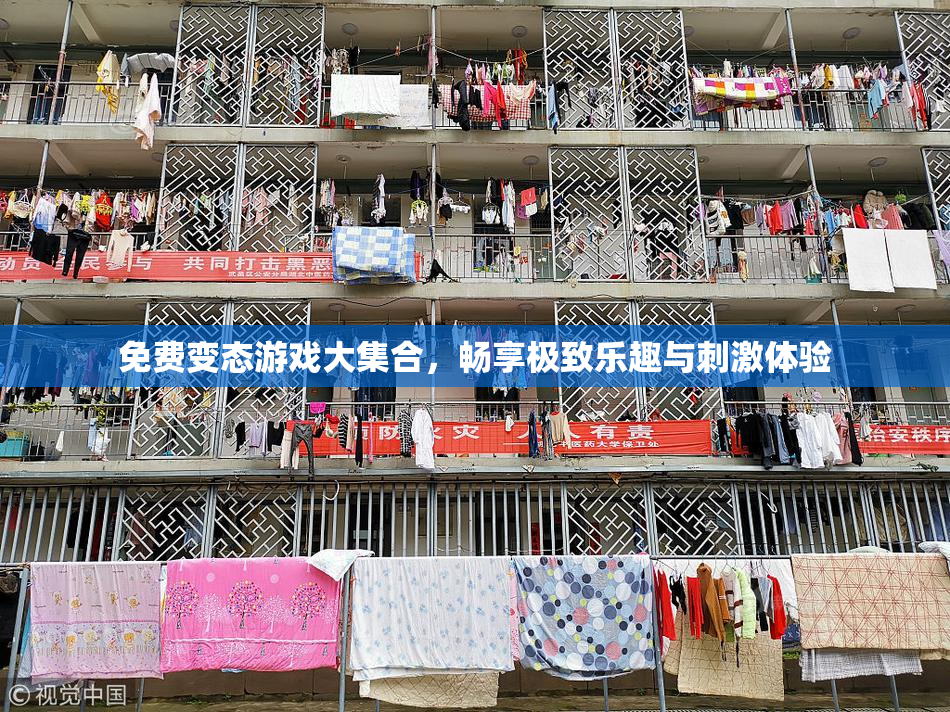 免费变态游戏大集合，畅享极致乐趣与刺激体验