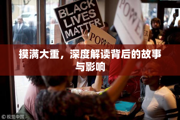 摸满大重，深度解读背后的故事与影响