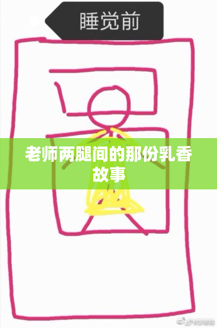 老师两腿间的那份乳香故事
