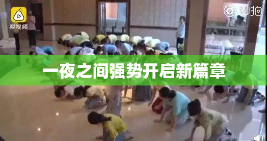 一夜之间强势开启新篇章