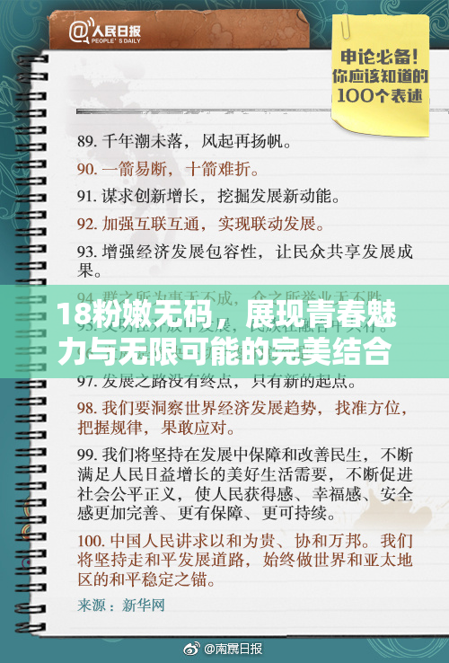 18粉嫩无码，展现青春魅力与无限可能的完美结合