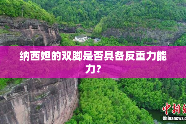纳西妲的双脚是否具备反重力能力？
