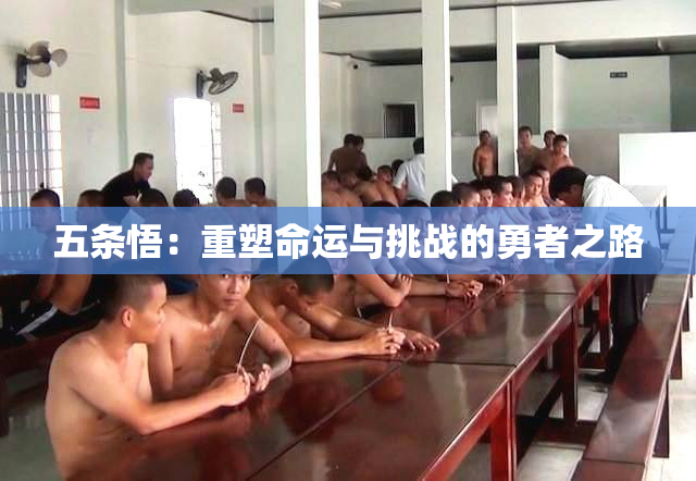 五条悟：重塑命运与挑战的勇者之路