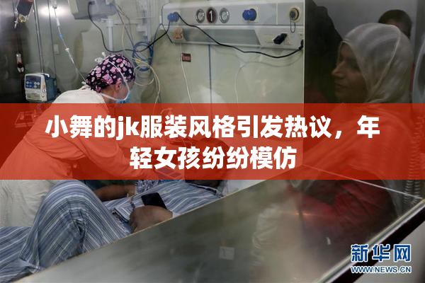 小舞的jk服装风格引发热议，年轻女孩纷纷模仿