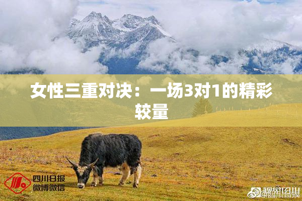 女性三重对决：一场3对1的精彩较量