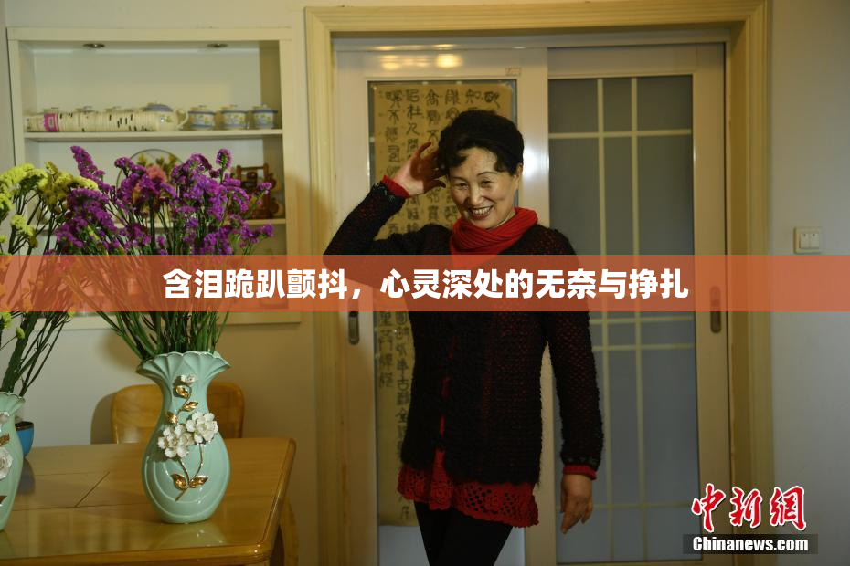 含泪跪趴颤抖，心灵深处的无奈与挣扎