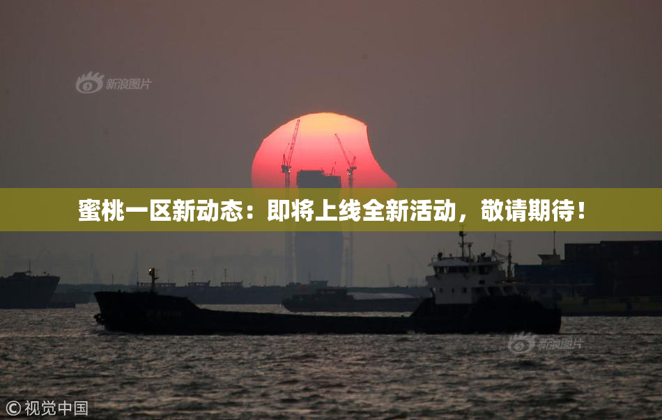蜜桃一区新动态：即将上线全新活动，敬请期待！