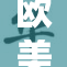 欧美经典再现：无与伦比的音乐魅力与风采