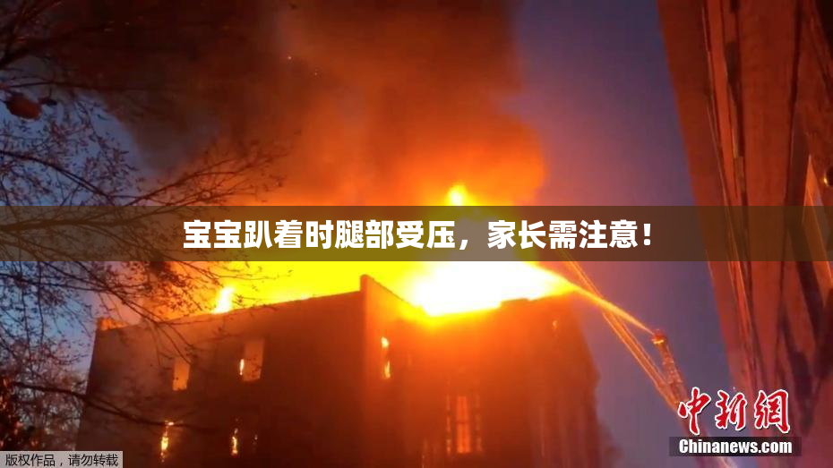 宝宝趴着时腿部受压，家长需注意！