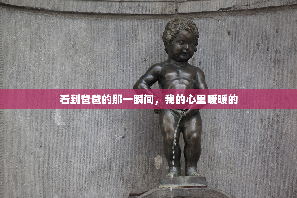 看到爸爸的那一瞬间，我的心里暖暖的