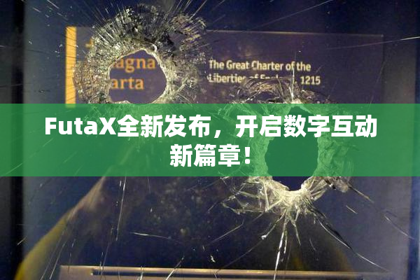 FutaX全新发布，开启数字互动新篇章！
