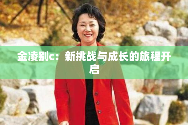 金凌别c：新挑战与成长的旅程开启