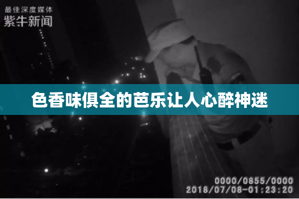 色香味俱全的芭乐让人心醉神迷