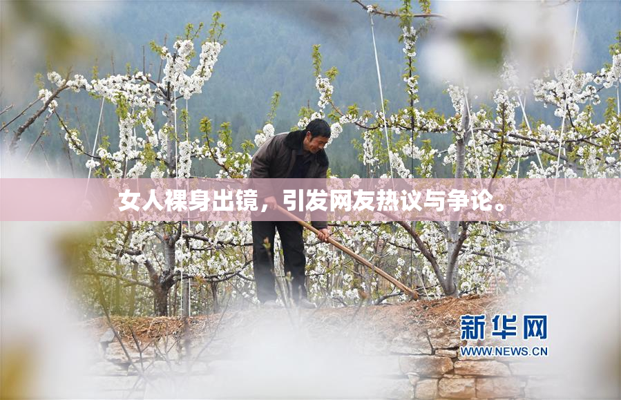 女人裸身出镜，引发网友热议与争论。