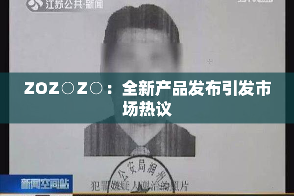 ZOZ○Z○：全新产品发布引发市场热议