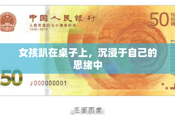 女孩趴在桌子上，沉浸于自己的思绪中