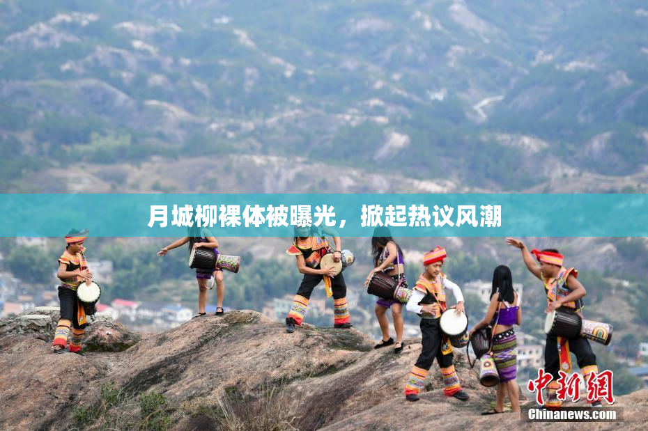 月城柳裸体被曝光，掀起热议风潮