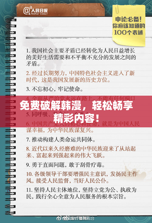免费破解韩漫，轻松畅享精彩内容！