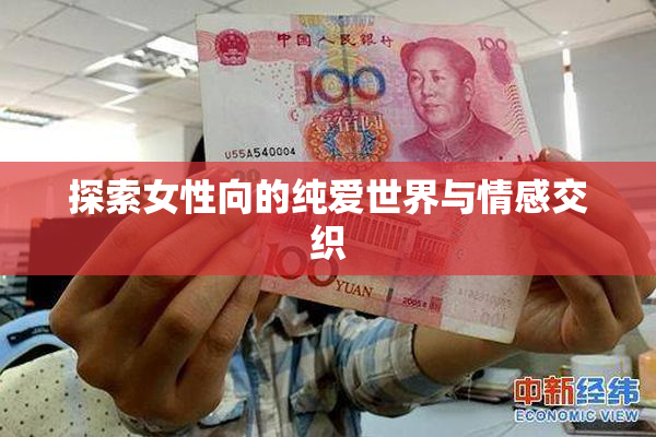 探索女性向的纯爱世界与情感交织