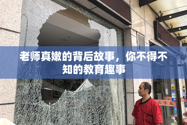 老师真嫩的背后故事，你不得不知的教育趣事