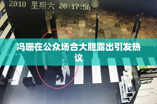 冯珊在公众场合大胆露出引发热议