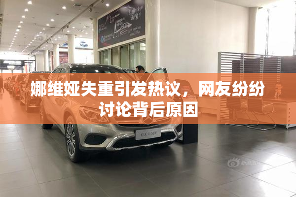 娜维娅失重引发热议，网友纷纷讨论背后原因