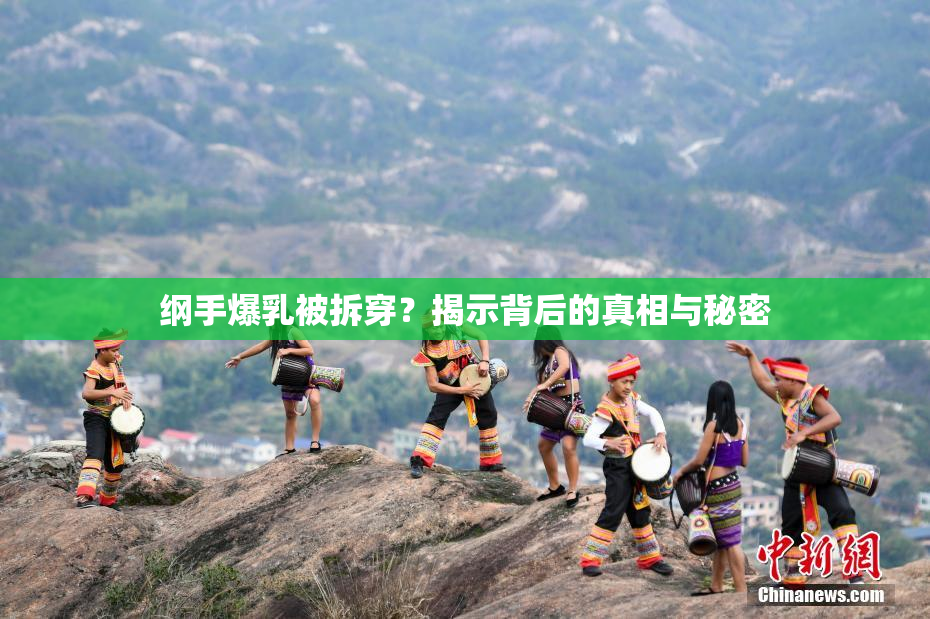 纲手爆乳被拆穿？揭示背后的真相与秘密