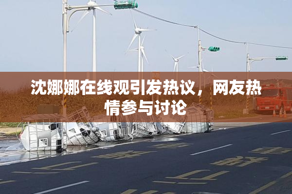 沈娜娜在线观引发热议，网友热情参与讨论