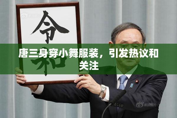 唐三身穿小舞服装，引发热议和关注