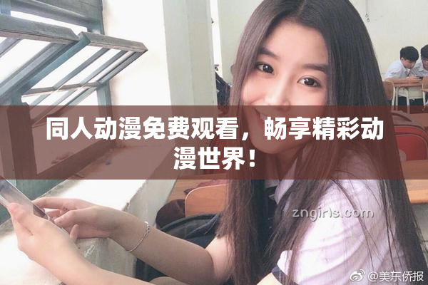同人动漫免费观看，畅享精彩动漫世界！