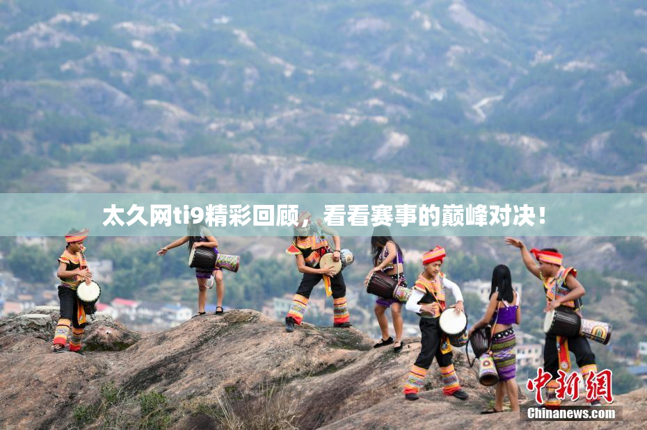 太久网ti9精彩回顾，看看赛事的巅峰对决！