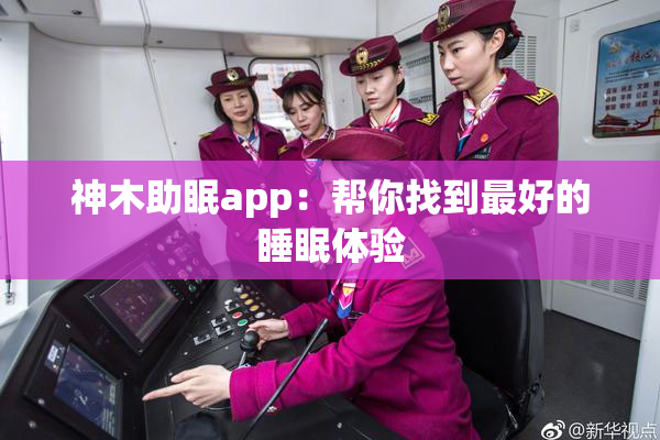 神木助眠app：帮你找到最好的睡眠体验