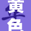 黄色视频引发热议，网友热衷讨论其影响。