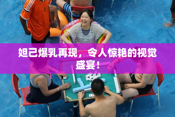 妲己爆乳再现，令人惊艳的视觉盛宴！