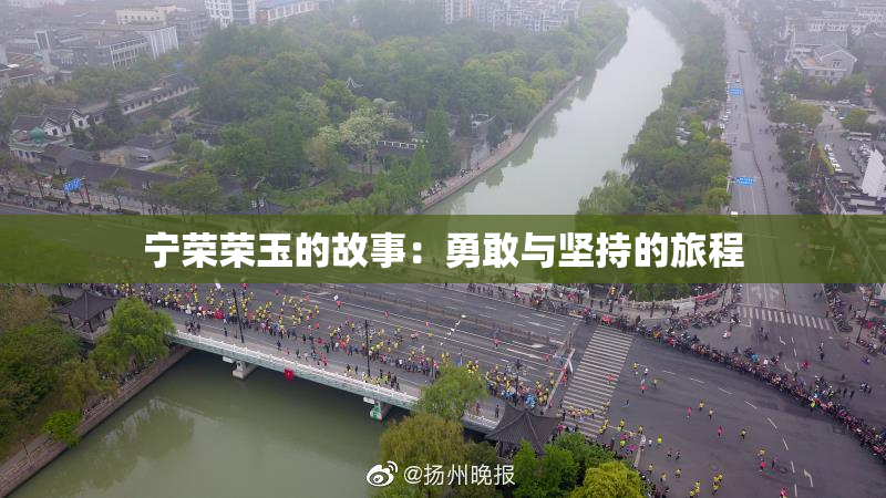 宁荣荣玉的故事：勇敢与坚持的旅程