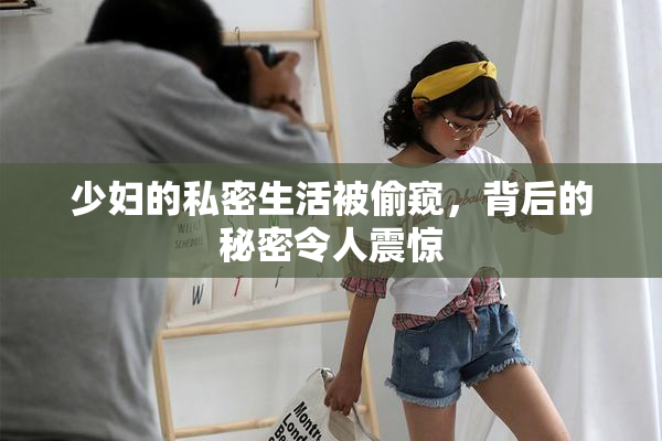少妇的私密生活被偷窥，背后的秘密令人震惊