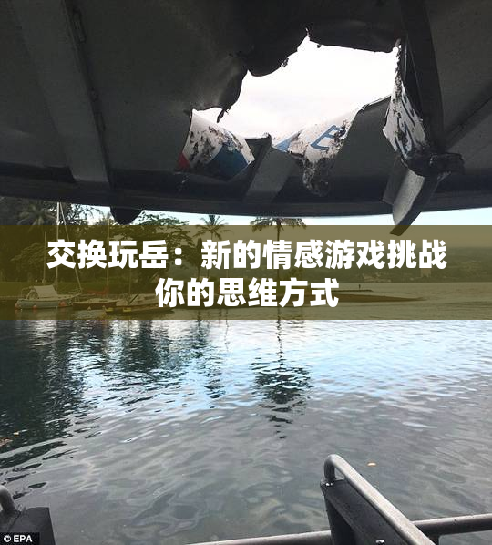 交换玩岳：新的情感游戏挑战你的思维方式
