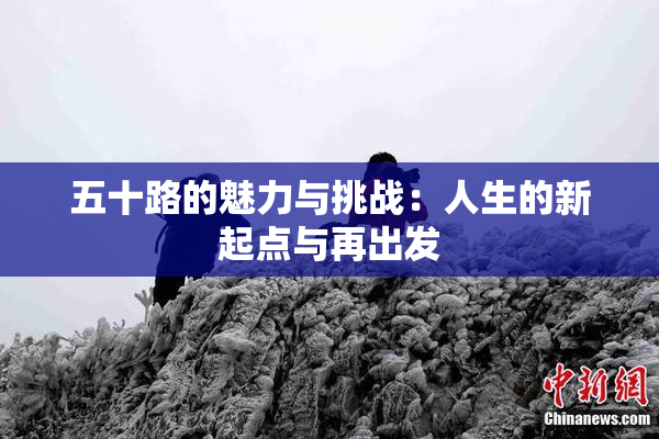 五十路的魅力与挑战：人生的新起点与再出发