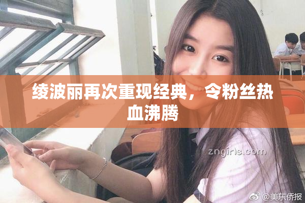 绫波丽再次重现经典，令粉丝热血沸腾