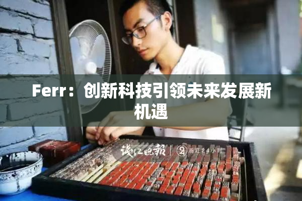 Ferr：创新科技引领未来发展新机遇