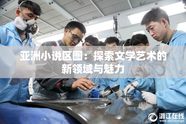 亚洲小说区图：探索文学艺术的新领域与魅力