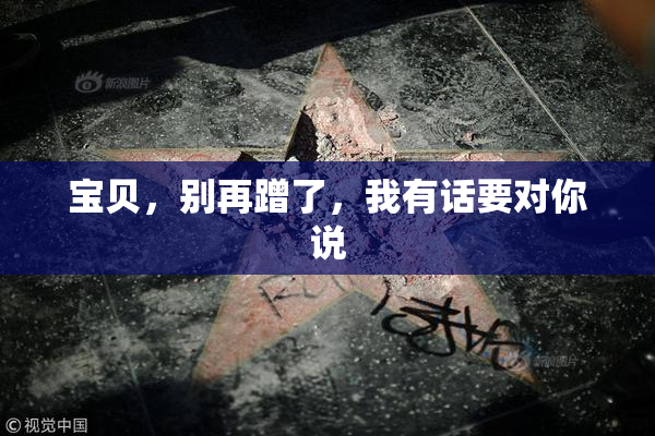 宝贝，别再蹭了，我有话要对你说
