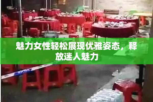 魅力女性轻松展现优雅姿态，释放迷人魅力