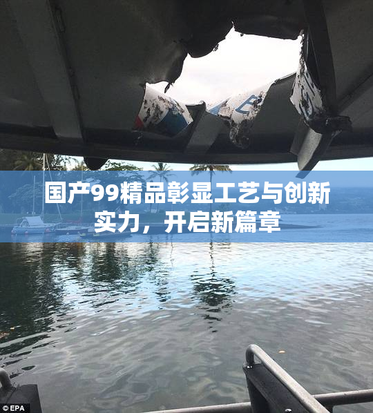 国产99精品彰显工艺与创新实力，开启新篇章
