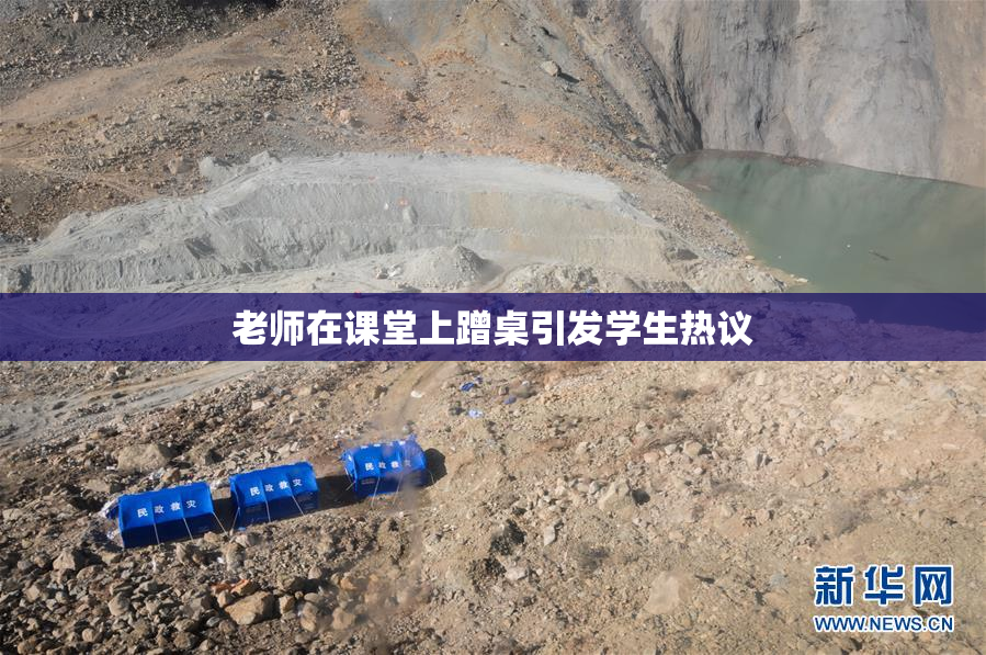 老师在课堂上蹭桌引发学生热议