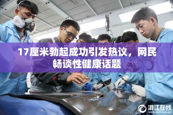17厘米勃起成功引发热议，网民畅谈性健康话题