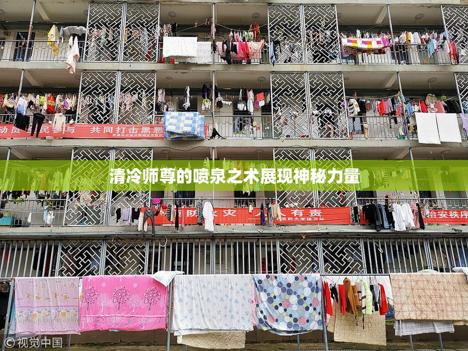 清冷师尊的喷泉之术展现神秘力量