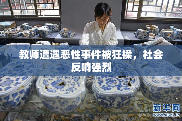 教师遭遇恶性事件被狂揉，社会反响强烈
