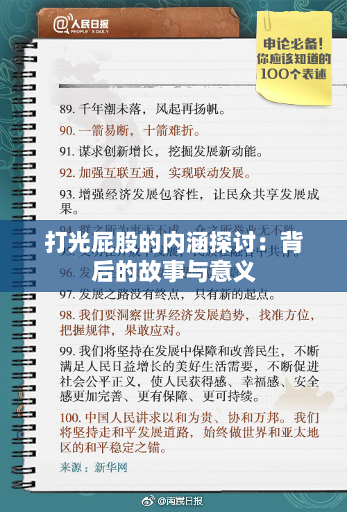 打光屁股的内涵探讨：背后的故事与意义