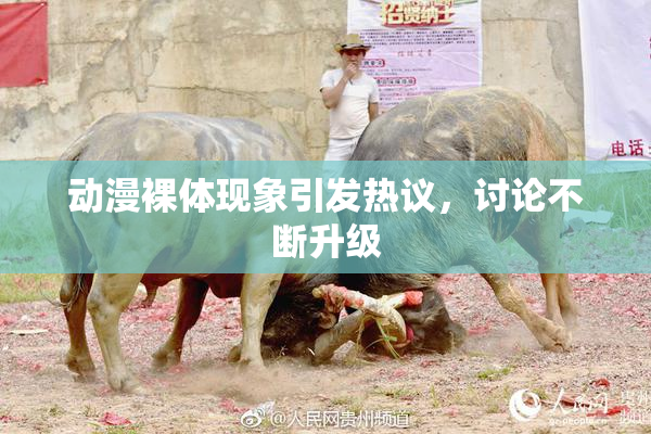动漫裸体现象引发热议，讨论不断升级